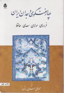 چهارسخنگوی وجدان ایران : فردوسی ، مولوی ، سعدی ، حافظ اثر محمدعلی اسلامی ندوشن