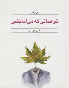 توهمانی  که می اندیشی اثر جیمز آلن ترجمه گیتی خوشدل