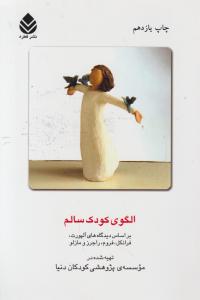 الگوی کودک سالم (براساس دیدگاه های آلپورت - فرانکل فروم - راجرز مازلو) اثر موسسه ی پژوهشی کودکان دنیا