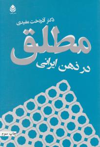 مطلق در ذهن ایرانی اثر آذردخت مفیدی