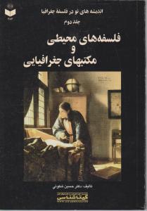 اندیشه های نو در فلسفه جغرافیا (جلد 2 دوم) ؛ فلسفه های محیطی و مکتب های جغرافیایی اثر حسین  شکوئی
