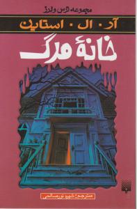 مجموعه ترس و لرز: خانه مرگ اثر استاین ترجمه  شهره نور صالحی