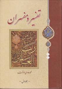 تفسیر و مفسران (2جلدی) ؛ (روشهای تفسیری) اثر محمد هادی معرفت