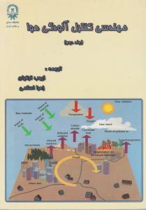 مهندسی کنترل آلودگی هوا (جلد 2 دوم) اثر ایوب ترکیان