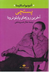 آخرین روزهای پابلونرودا پستچی اثر آنتونیواسکارمتا ترجمه جلال خسروشاهی