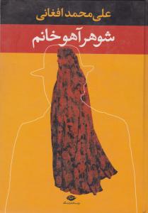 شوهر آهو خانم اثر علی محمد افغانی