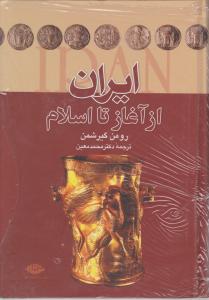 کتاب ایران ازآغاز تا اسلام اثر رومن گریشمن ترجمه محمد معین