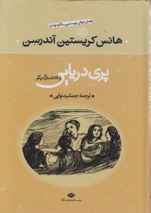 پری دریایی و 28 داستان دیگر اثر هانس کریستین آندرسن ترجمه جمشید نوایی