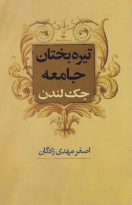 تیره بختان جامعه اثر جک لندن ترجمه اصغر مهدی زادگان