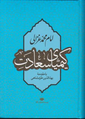 کتاب کیمیای سعادت (دو جلدی) اثر محمد غزالی