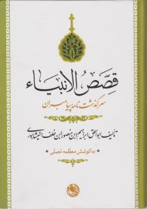 کتاب قصص الانبیاء (سرگذشت نامه پیامبران) اثر ابواسحق ابراهیم ابن منصورابن خلف النیشابوری