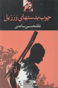 چوب بدستهای ورزیل اثر غلامحسین ساعدی