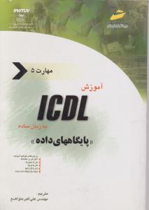 آموزش ICDL به زبان ساده (مهارت 5) پایگاه های داده اثر موران هال ویلر ترجمه علی اکبر متواضع