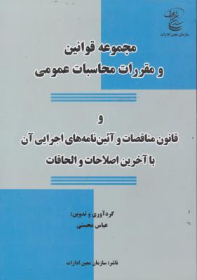 کتاب مجموعه قوانین و مقررات محاسبات عمومی و قانون مناقصات و آئین نامه های اجرایی آن (با آخرین اصلاحات و الحاقات) اثر عباس محسنی