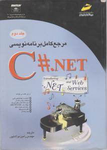 مرجع کامل برنامه نویسی C# ،.NET (جلد 2 دوم) اثر دیتل هاروی دیتل ترجمه رامین مولاناپور