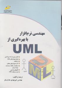 مهندسی نرم افزاربا بهره گیری از UML اثر امیرمهدی هدایت فر