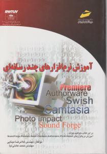 آموزش نرم افزارهای چند رسانه ای (Photo impact,Premiere ,Swish,Camtasia …) اثرغلامرضا مینایی