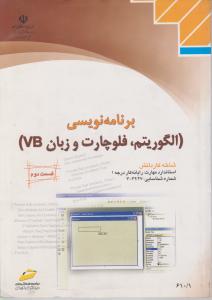 برنامه نویسی (الگوریتم فلوچارت و زبان VB) ؛ (درجه 1) ؛ (قسمت 2) اثر مهندس منصور ولی نژاد