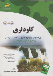 کتاب گاوداری (پرسش های چهارگزینه ای و پاسخنامه تشریحی ویژه آزمون های کاردانی به کارشناسی) اثر شهرام نصابیان