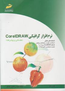 نرم افزارگرافیکی Corel DRAW (مقدماتی و پیشرفته) ؛ (شاخه کاردانش) اثر کتایون کمانگر