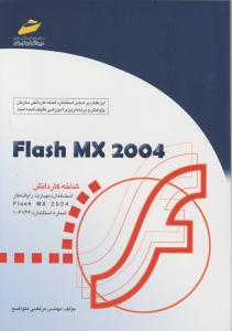 کتاب نرم افزار Flash MX 2004  اثر مرتضی متواضع
