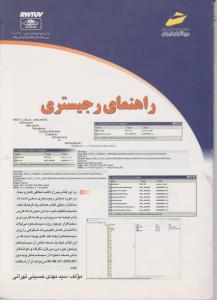 راهنمای رجیستری اثر سید مهدی حسینی تهرانی