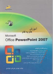 آموزش گام به گام Power Point 2007 اثرعلی اکبر متواضع