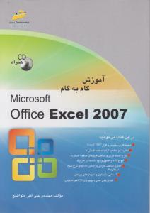 آموزش گام به گام نرم افزاراکسلexcel 2007 (دیبا گران) اثر علی اکبر متواضع