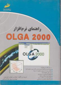 راهنمای نرم افزارOLGA 2000 (دیبا گران) اثر مهدی حبیب پور