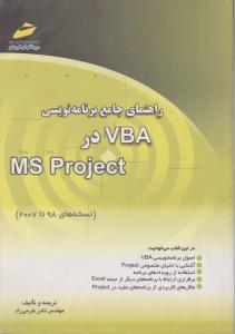 راهنمای جامع برنامه نویسی VBA درMS Project اثر مهندس نادر خرمی راد