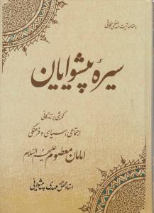 سیره پیشوایان نگرشی بر زندگانی اجتماعی سیاسی و فرهنگی امامان معصوم علیهم السلام اثر آیت الله العظمی سبحانی ترجمه مهدی پیشوایی