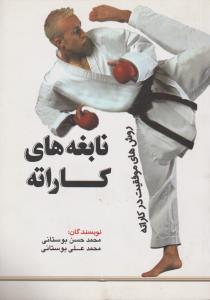 نابغه های کاراته روش های موفقیت در کاراته اثر محمدحسن بوستانی-محمد علی بوستانی