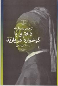 دختری با گوشواره مروارید اثر تریسی شوالیه ترجمه گلی امامی