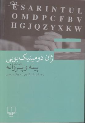 کتاب ژان دومینیک بوبی: پیله و پروانه اثر ژان دومینیک بوبی  ترجمه فریبا تنباکوچی