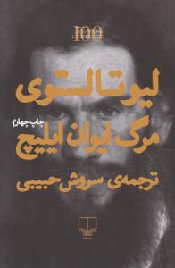 مرگ ایوان ایلیچ اثر لیوتالستوی ترجمه سروش حبیبی