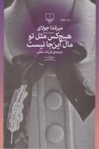 هیچ کس مثل تومال اینجا نیست اثر میراندا جولای ترجمه فرزانه سالمی