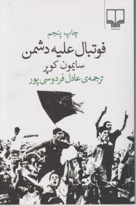 فوتبال علیه دشمن اثر سایمون کوپر ترجمه عادل فردوسی پور