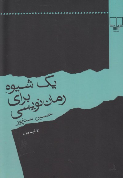 یک شیوه برای رمان نویسی اثر حسین سناپور