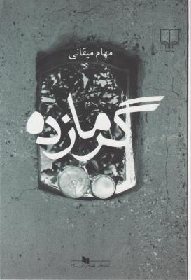 گرما زده اثر مهام میقانی