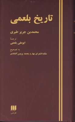 کتاب تاریخ بلعمی اثر محمد بن جریرطبری ترجمه ابوعلی بلعمی