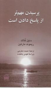 کتاب پرسیدن مهم تر از پاسخ دادن است. اثر ریموند مارتین ترجمه حمیده بحرینی