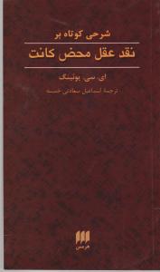 کتاب شرحی کوتاه بر نقد عقل محض کانت اثر ای سی یوئینگ ترجمه اسماعیل سعادتی خمسه