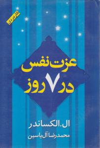 عزت نفس در 7 (هفت) روز اثر ال الکساندرترجمه محمد رضا آل یاسین