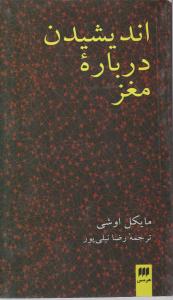 اندیشیدن درباره مغز اثر مایکل اوشی ترجمه رضا نیلی پور