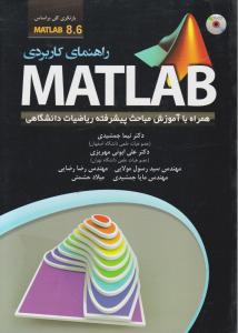 راهنمای کاربردی مطلب MATLAB اثر نیما جمشیدی