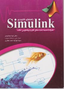 راهنمای کاربردی matlab7.8 simulink اثر نیما جمشیدی