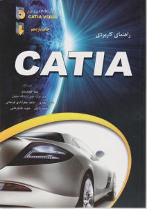 راهنمای کاربردی CATIA اثر نیما جمشیدی