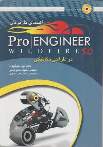 راهنمای کاربردی proengineer درطراحی مکانیکی ، همراه با نرم افزار اثر نیما جمشیدی