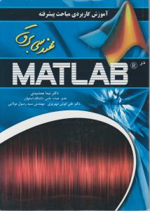 آموزش کاربردی مباحث پیشرفته مهندسی برق با (MATLAB) اثر نیما جمشیدی