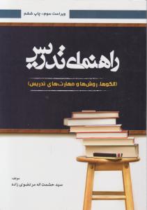 راهنمای تدریس الگوها روش ها و مهارت های تدریس اثر سید حشمت اله مرتضوی زاده